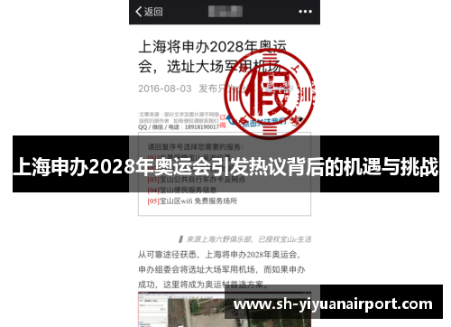 上海申办2028年奥运会引发热议背后的机遇与挑战