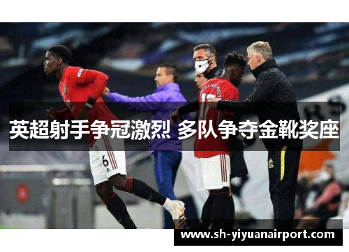 英超射手争冠激烈 多队争夺金靴奖座