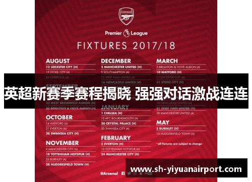英超新赛季赛程揭晓 强强对话激战连连