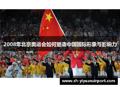 2008年北京奥运会如何塑造中国国际形象与影响力