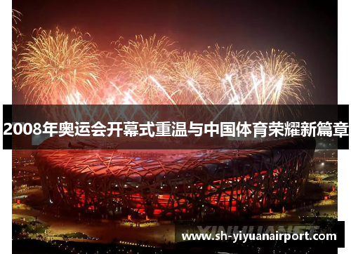 2008年奥运会开幕式重温与中国体育荣耀新篇章