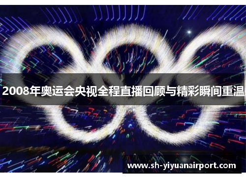 2008年奥运会央视全程直播回顾与精彩瞬间重温