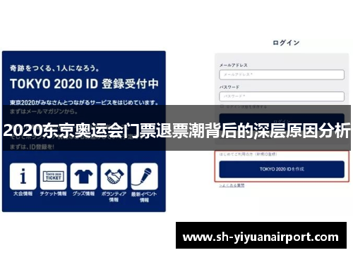 2020东京奥运会门票退票潮背后的深层原因分析