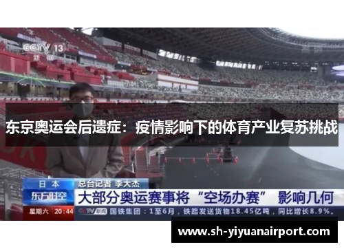 东京奥运会后遗症：疫情影响下的体育产业复苏挑战