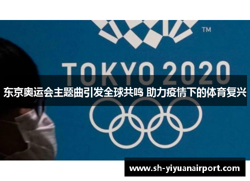 东京奥运会主题曲引发全球共鸣 助力疫情下的体育复兴