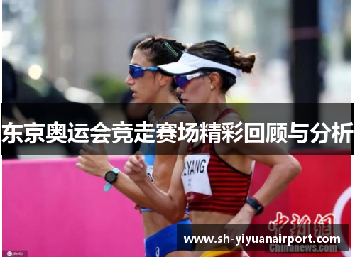 东京奥运会竞走赛场精彩回顾与分析