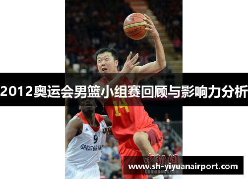 2012奥运会男篮小组赛回顾与影响力分析