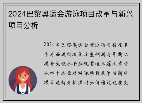 2024巴黎奥运会游泳项目改革与新兴项目分析