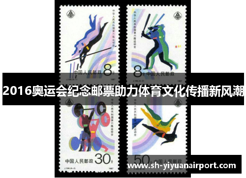 2016奥运会纪念邮票助力体育文化传播新风潮