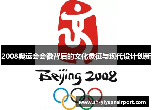 2008奥运会会徽背后的文化象征与现代设计创新
