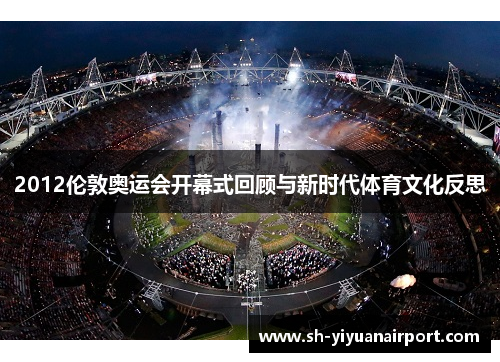 2012伦敦奥运会开幕式回顾与新时代体育文化反思
