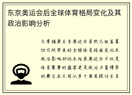 东京奥运会后全球体育格局变化及其政治影响分析