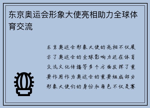 东京奥运会形象大使亮相助力全球体育交流