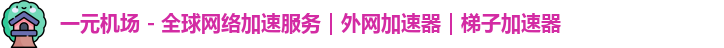 一元机场